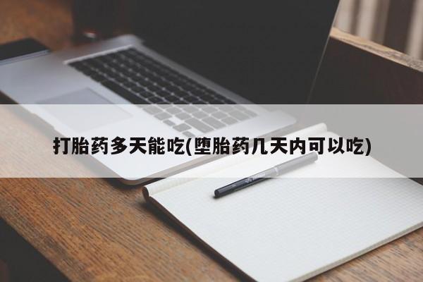 米非司酮片微信下单联系方式打胎药多天能吃(堕胎药几天内可以吃)