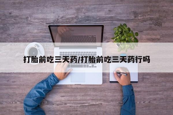 米非司酮片微信下单联系方式打胎前吃三天药/打胎前吃三天药行吗