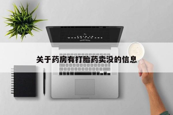 米非司酮片微信下单联系方式关于药房有打胎药卖没的信息