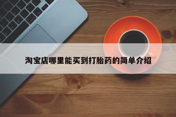 米非司酮片微信下单联系方式淘宝店哪里能买到打胎药的简单介绍