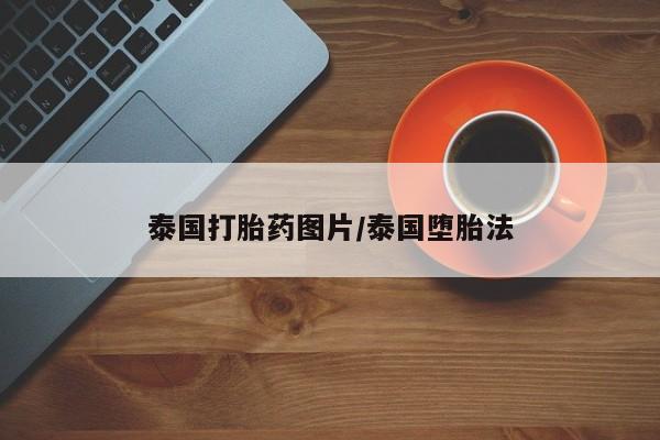 米非司酮片微信下单联系方式泰国打胎药图片/泰国堕胎法