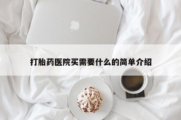 米非司酮片微信下单联系方式打胎药医院买需要什么的简单介绍