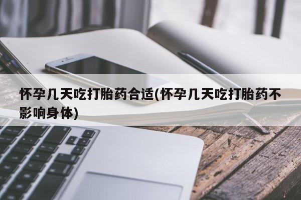 米非司酮片微信下单联系方式怀孕几天吃打胎药合适(怀孕几天吃打胎药不影响身体)