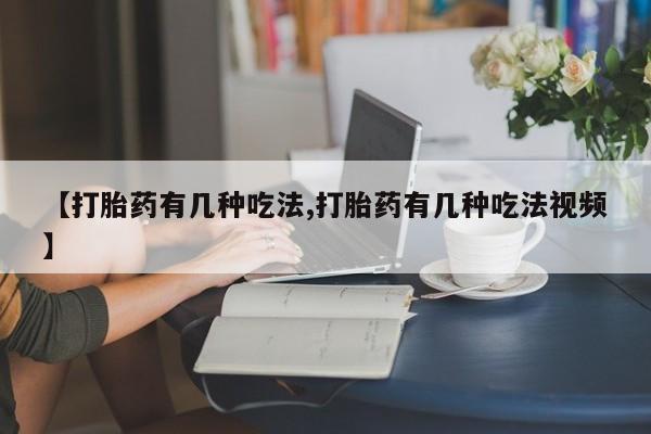 米非司酮片微信下单联系方式【打胎药有几种吃法,打胎药有几种吃法视频】