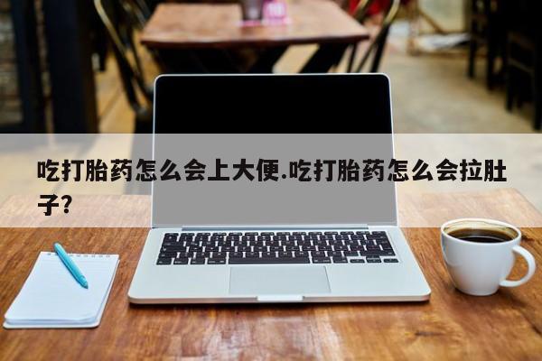 米非司酮片微信下单联系方式吃打胎药怎么会上大便.吃打胎药怎么会拉肚子？