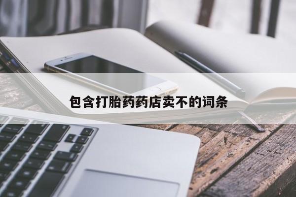 米非司酮片微信下单联系方式包含打胎药药店卖不的词条