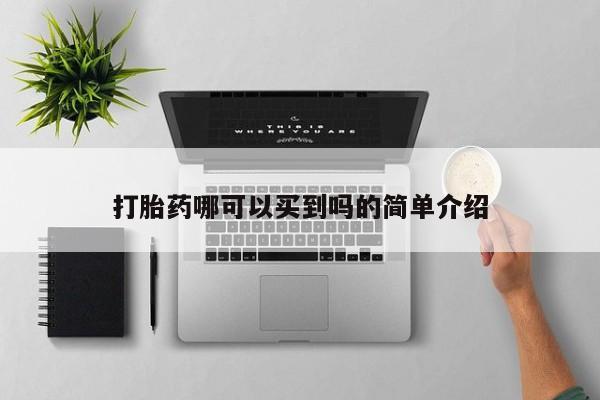 米非司酮片微信下单联系方式打胎药哪可以买到吗的简单介绍