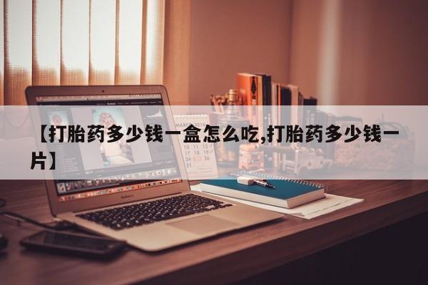 米非司酮片微信下单联系方式【打胎药多少钱一盒怎么吃,打胎药多少钱一片】