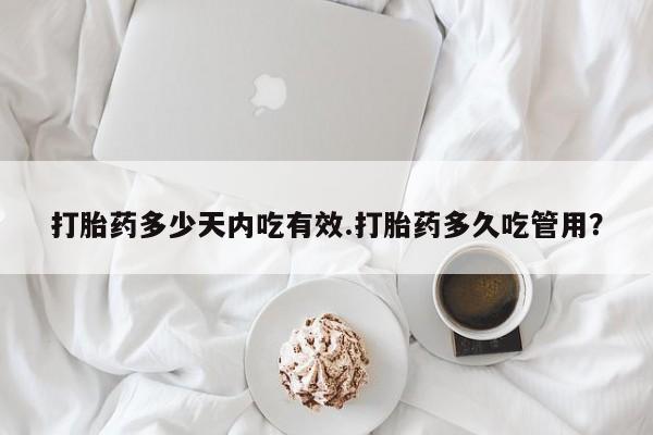 米非司酮片微信下单联系方式打胎药多少天内吃有效.打胎药多久吃管用？
