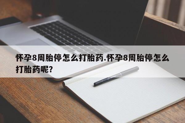 米非司酮片微信下单联系方式怀孕8周胎停怎么打胎药.怀孕8周胎停怎么打胎药呢？