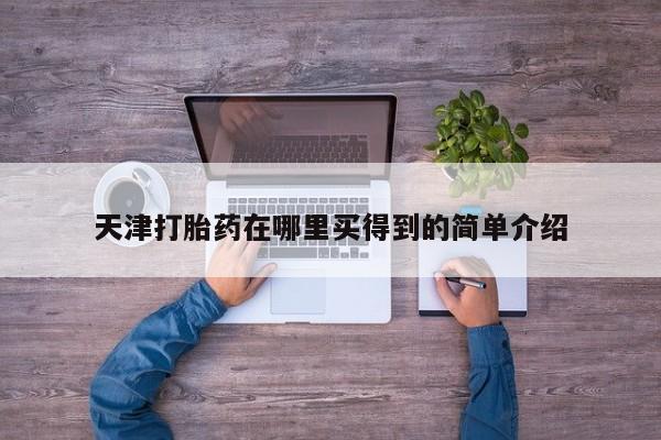 米非司酮片微信下单联系方式天津打胎药在哪里买得到的简单介绍