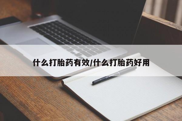 米非司酮片微信下单联系方式什么打胎药有效/什么打胎药好用