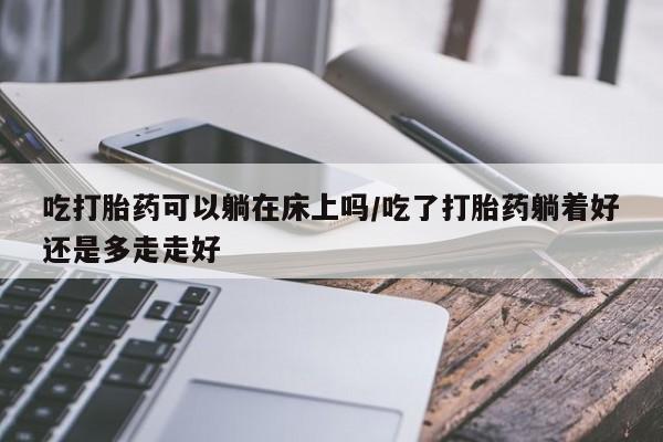 米非司酮片微信下单联系方式动态 第111页